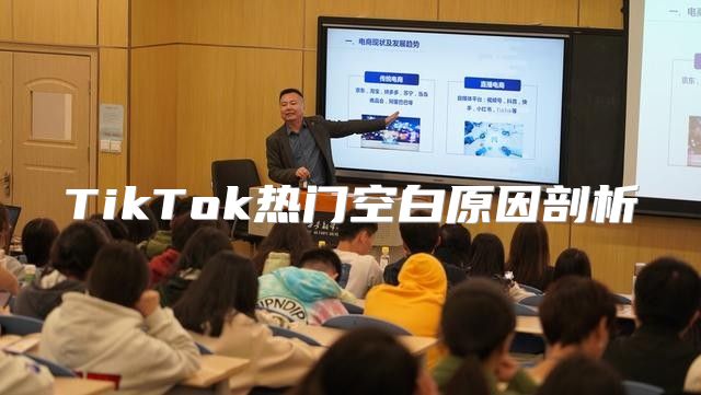 TikTok热门空白原因剖析