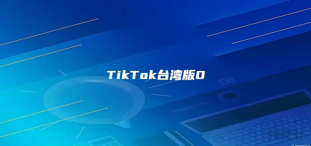 TikTok台湾版0
