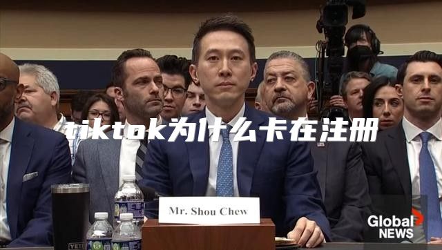 tiktok为什么卡在注册