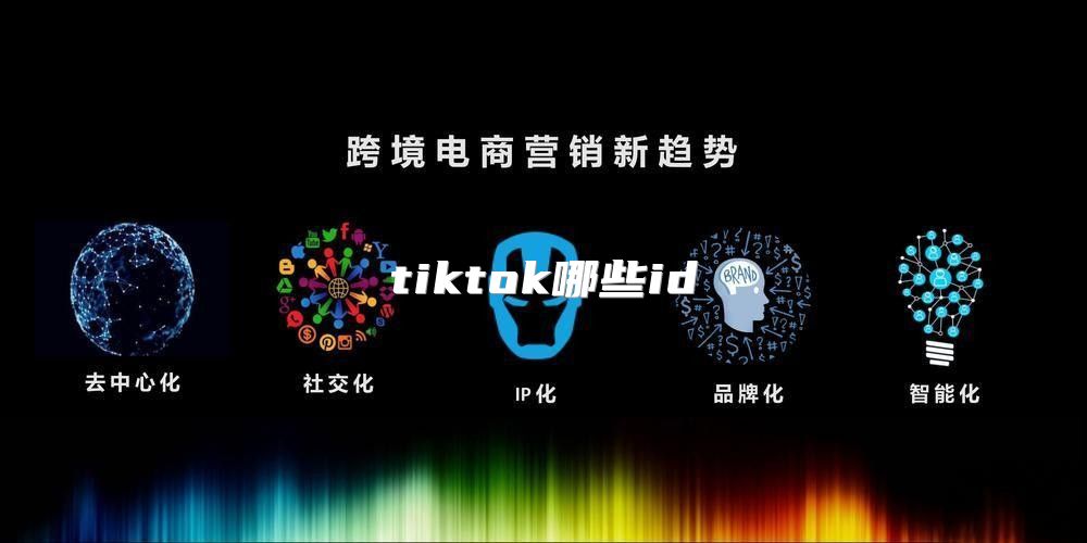 tiktok哪些id