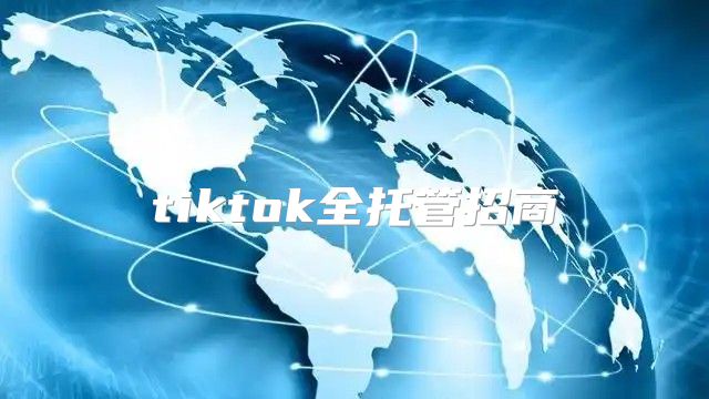 tiktok全托管招商