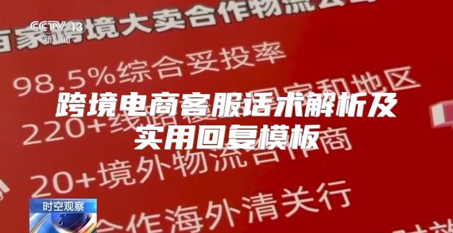 跨境电商客服话术解析及实用回复模板