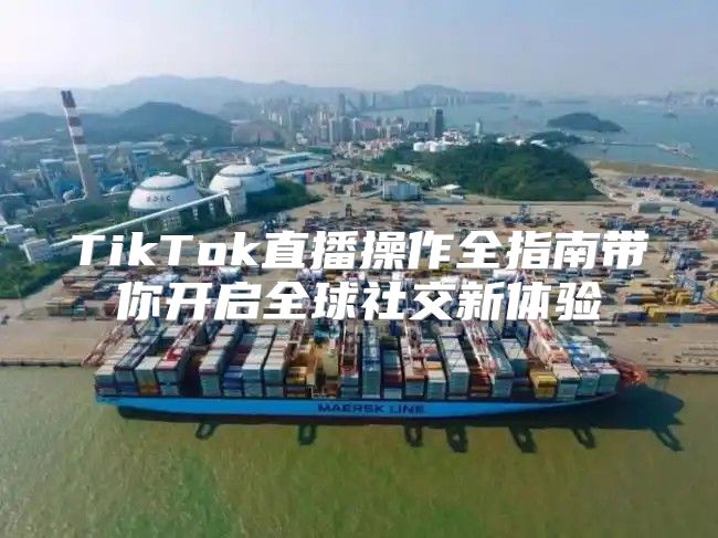 TikTok直播操作全指南带你开启全球社交新体验