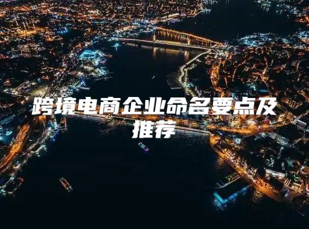 跨境电商企业命名要点及推荐