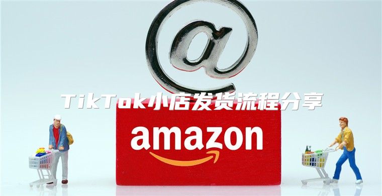 TikTok小店发货流程分享