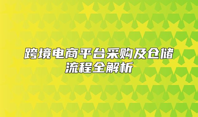 跨境电商平台采购及仓储流程全解析