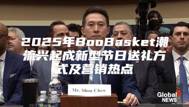 2025年BooBasket潮流兴起成新型节日送礼方式及营销热点