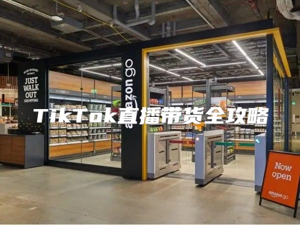 TikTok直播带货全攻略