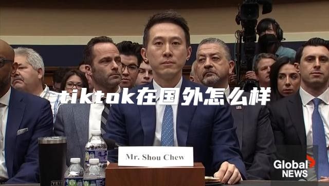 tiktok在国外怎么样