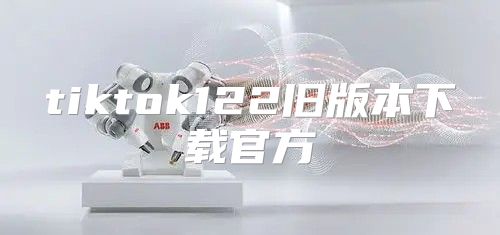 tiktok122旧版本下载官方