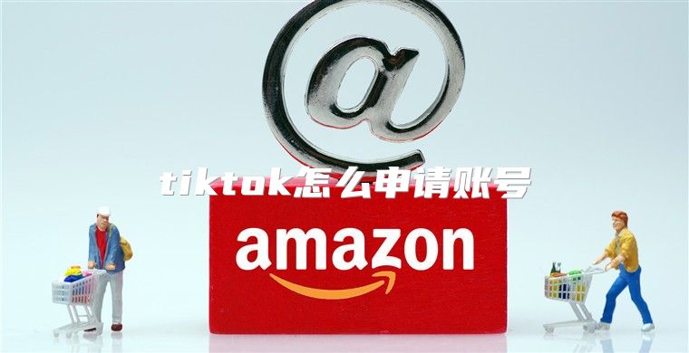 tiktok怎么申请账号