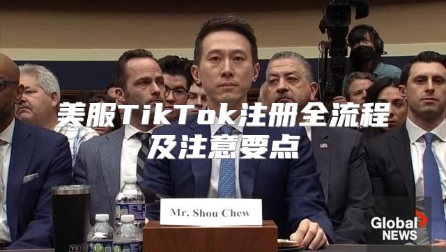 美服TikTok注册全流程及注意要点
