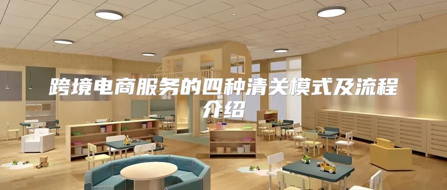 跨境电商服务的四种清关模式及流程介绍
