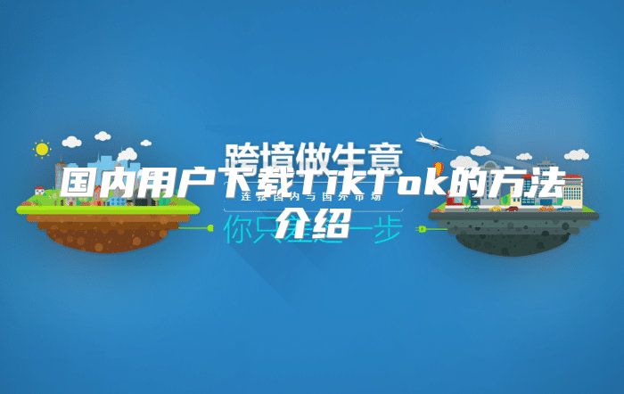 国内用户下载TikTok的方法介绍