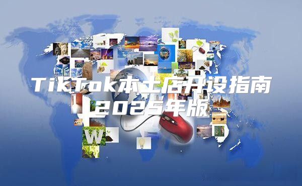 TikTok本土店开设指南2025年版