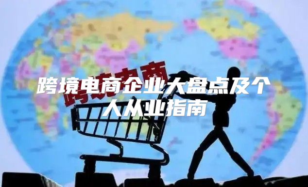 跨境电商企业大盘点及个人从业指南