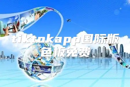 tiktokapp国际版色板免费