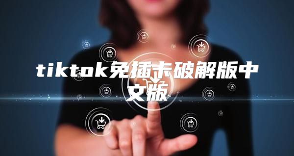 tiktok免插卡破解版中文版