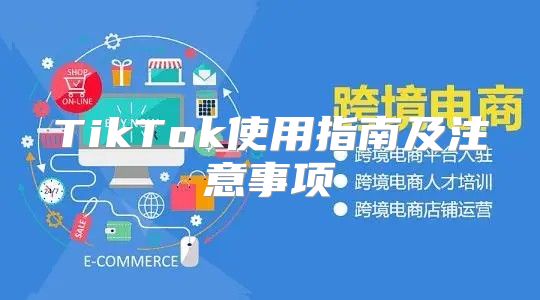 TikTok使用指南及注意事项