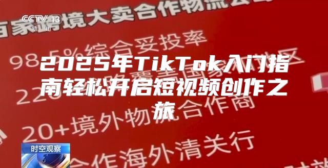 2025年TikTok入门指南轻松开启短视频创作之旅