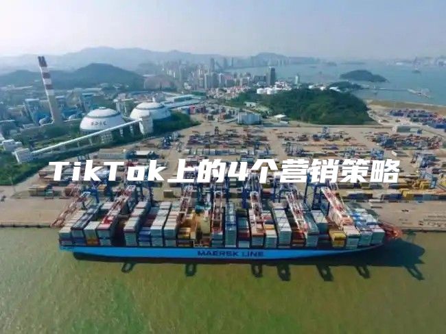 TikTok上的4个营销策略
