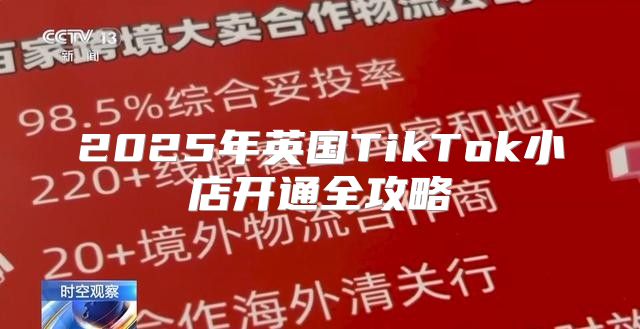 2025年英国TikTok小店开通全攻略