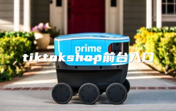 tiktokshop前台入口