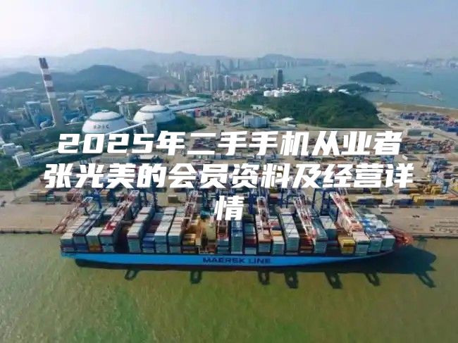 2025年二手手机从业者张光美的会员资料及经营详情