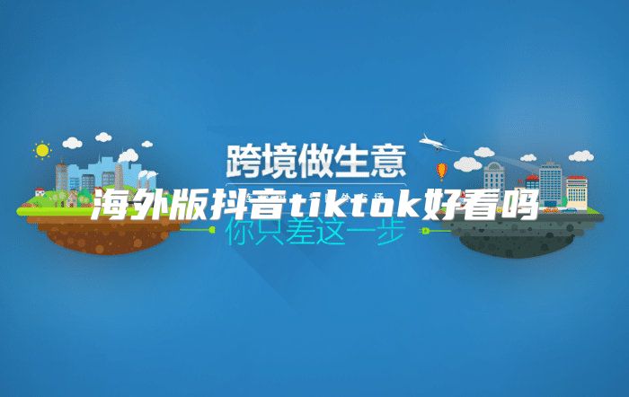 海外版抖音tiktok好看吗