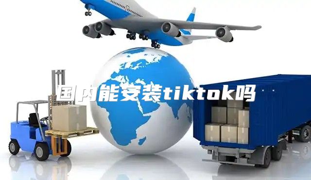 国内能安装tiktok吗