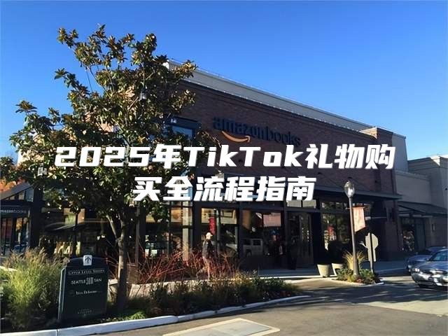 2025年TikTok礼物购买全流程指南