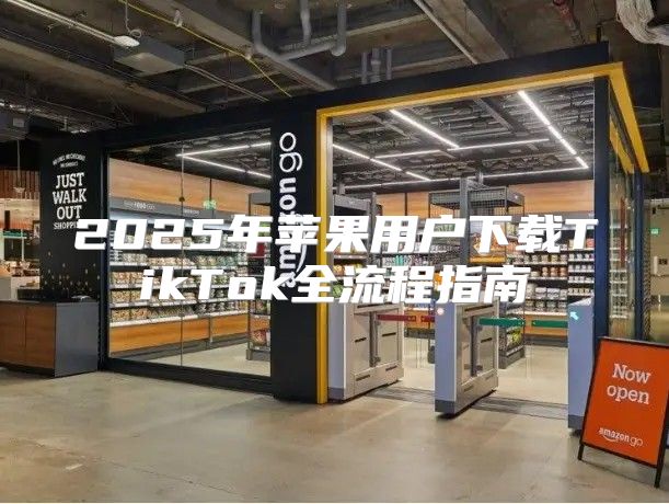 2025年苹果用户下载TikTok全流程指南