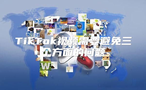 TikTok视频需要避免三个方面的问题