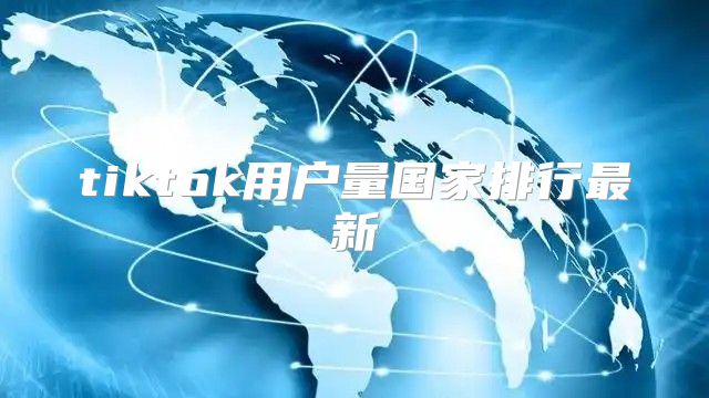 tiktok用户量国家排行最新