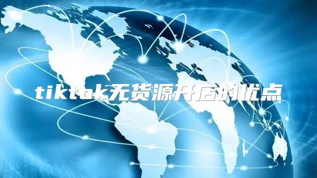 tiktok无货源开店的优点