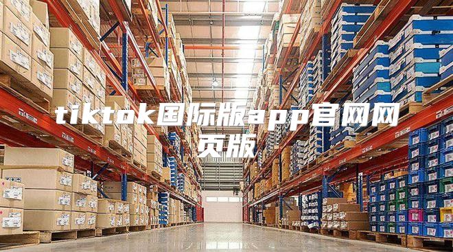 tiktok国际版app官网网页版