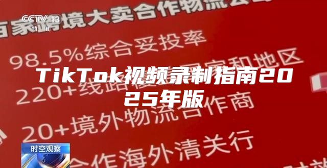 TikTok视频录制指南2025年版