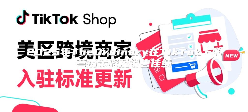 2025年TheOrdinary在TikTok上的营销策略及销售佳绩