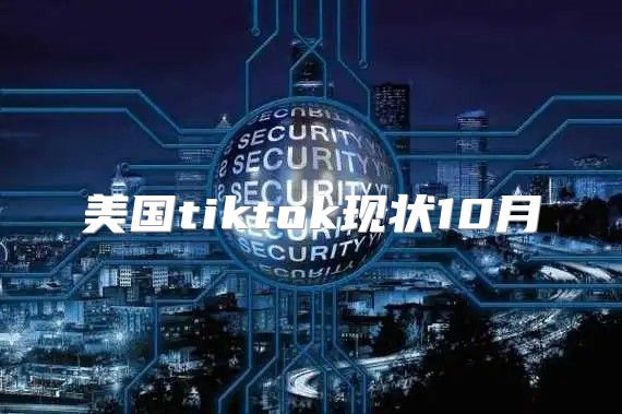 美国tiktok现状10月
