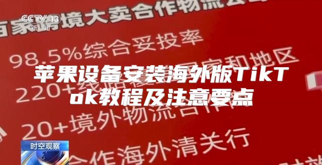 苹果设备安装海外版TikTok教程及注意要点