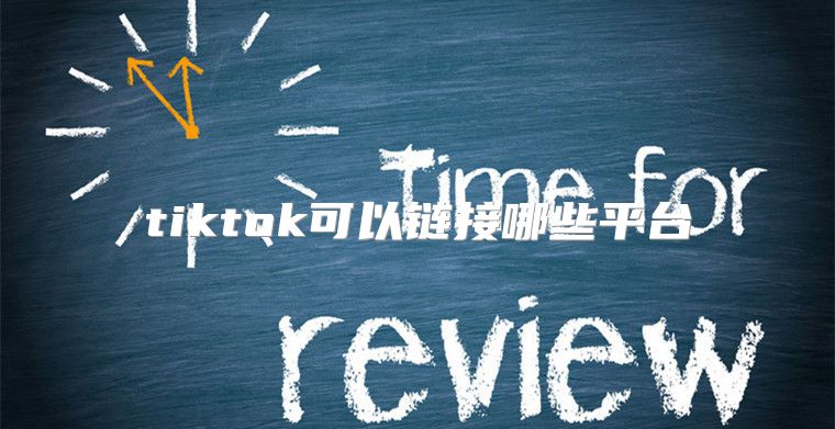 tiktok可以链接哪些平台