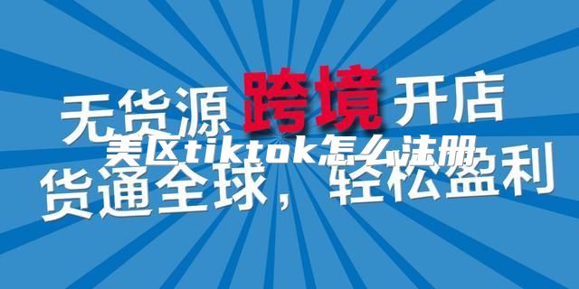 美区tiktok怎么注册