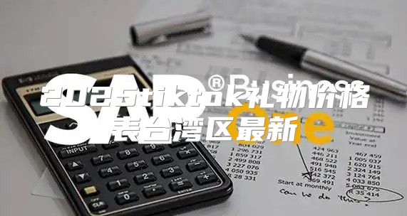 2025tiktok礼物价格表台湾区最新