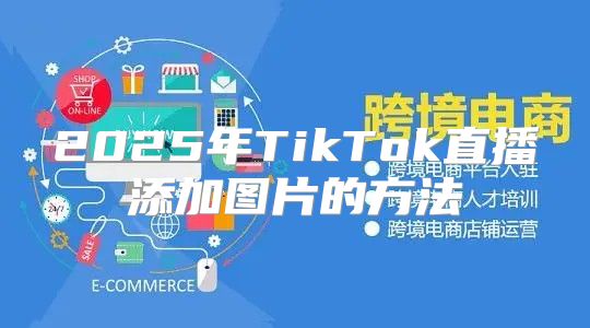 2025年TikTok直播添加图片的方法