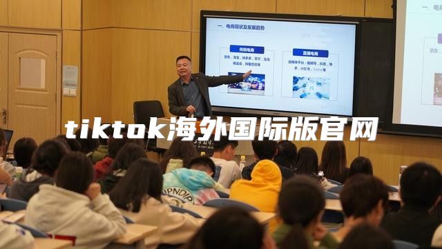 tiktok海外国际版官网
