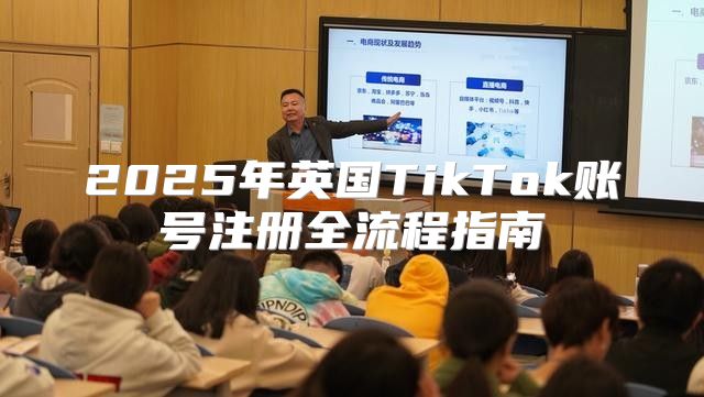 2025年英国TikTok账号注册全流程指南