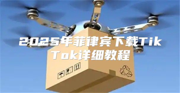 2025年菲律宾下载TikTok详细教程