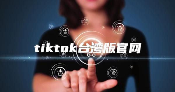 tiktok台湾版官网