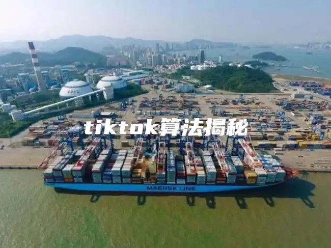 tiktok算法揭秘