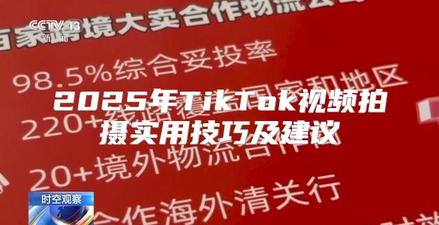 2025年TikTok视频拍摄实用技巧及建议